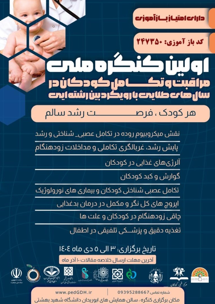 سخنرانی دکتر ساره حسین‌پور در اولین کنگره ملی مراقبت و تکامل کودکان در سالهای طلایی