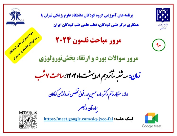 مرور مباحث نلسون ۲۰۲۴ (بخش نورولوژی) ویژه دستیاران و دانش آموختگان رشته کودکان دانشگاه علوم پزشکی تهران